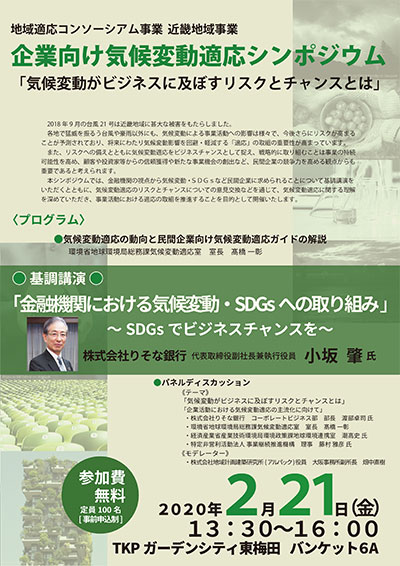 企業向け気候変動適応シンポジウム チラシ