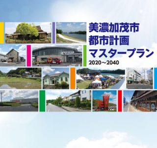 美濃加茂市都市計画マスタープラン