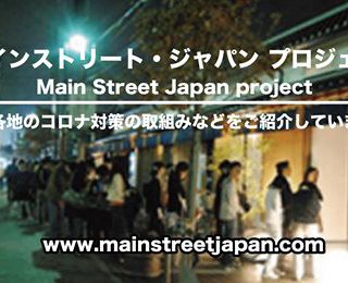 メインストリート・ ジャパン・プロジェクト