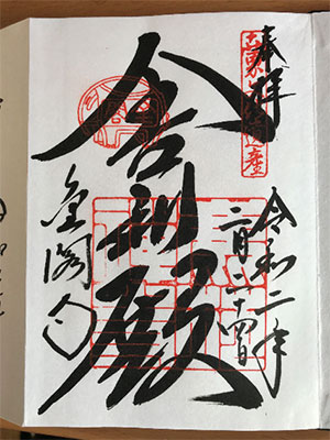 北山鹿苑寺(金閣寺)
