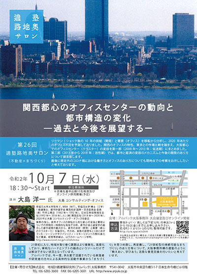 第26回適塾路地奥サロン「関西都心のオフィスセンターの動向と都市構造の変化ー過去と今後を展望するー」