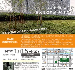 コロナ禍に考える食文化と商業のこれから