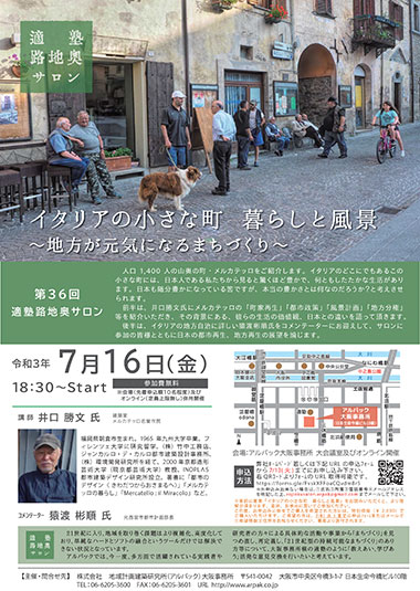 第36回適塾路地奥サロン「イタリアの小さな町 暮らしと風景~地方が元気になるまちづくり~ 」