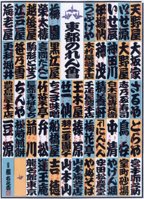 出典:東都のれん会・京百味会等のホームページより