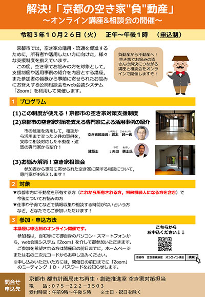解決!「京都の空き家“負”動産」～オンライン講座&相談会の開催