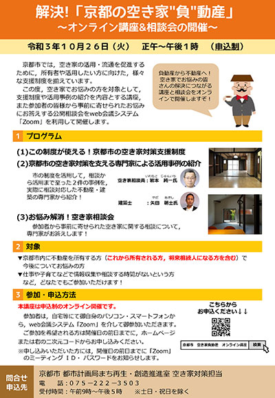 解決!「京都の空き家“負”動産」~オンライン講座&相談会の開催