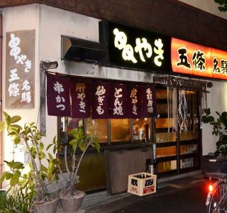 栄生の串カツ屋街にある居酒屋「五條」