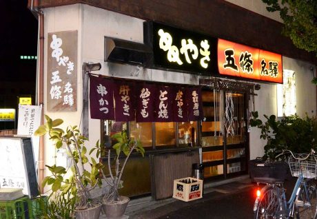 栄生の串カツ屋街にある居酒屋「五條」