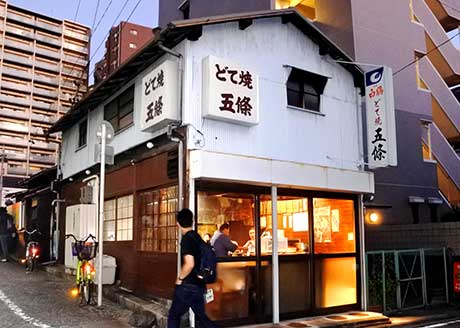 五条橋西の袂にある居酒屋「五條」