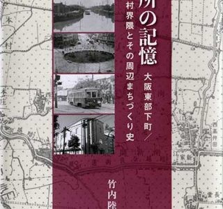 『場所の記憶 大阪東部下町 ／旧神路村界隈とその周辺まちづくり史』