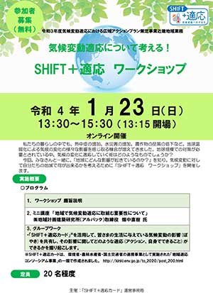 気候変動適応について考える！SHIFT＋適応ワークショップ（PDF)