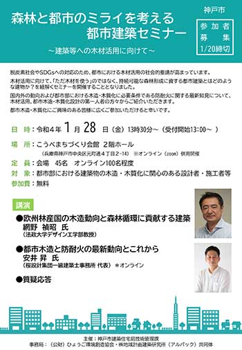 森林と都市のミライを考える都市建築セミナー～建築等への木材活用に向けて～