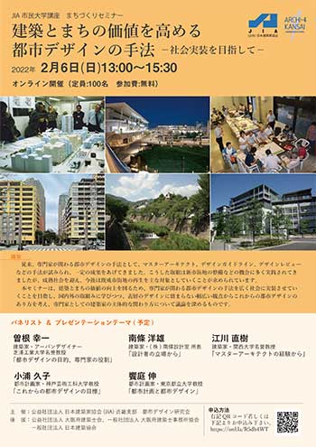 JIA市民大学講座 まちづくりセミナー