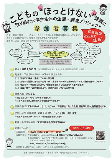 こどもの“ほっとけない”課題に取り組む大学生主体の企画・調査プロジェクト