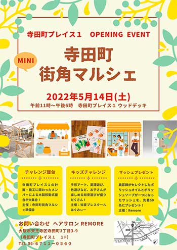 オープニングイベント「寺田町ミニ街角マルシェ」