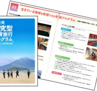 開発した「探究型教育旅行プログラム」のパンフレット