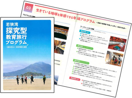 開発した「探究型教育旅行プログラム」のパンフレット