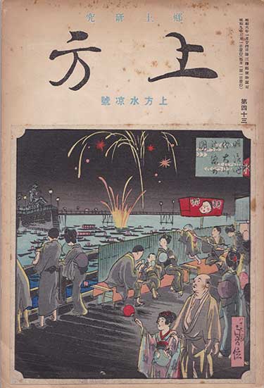 郷土研究上方「上方水涼号」