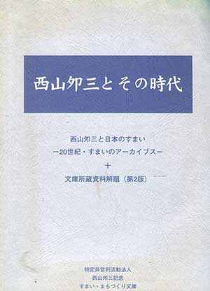 西山夘三とその時代