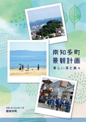 南知多町景観計画