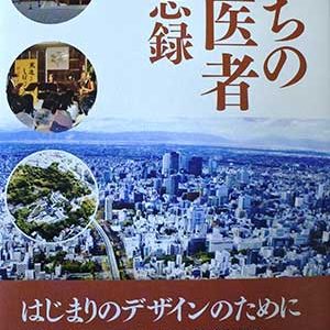 まちの町医者　備忘録