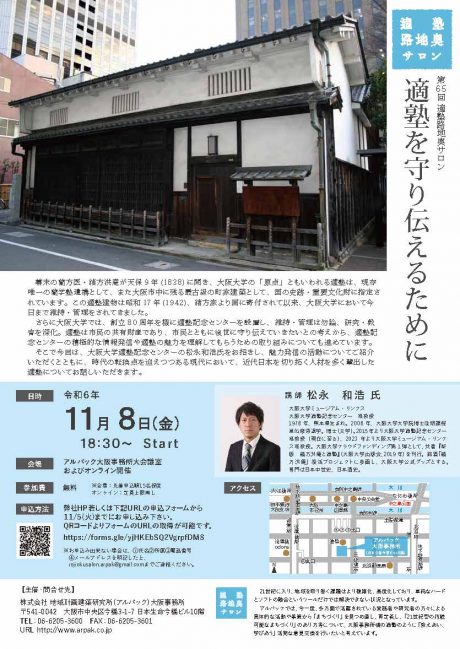 第65回適塾路地奥サロン「適塾を守り伝えるために」