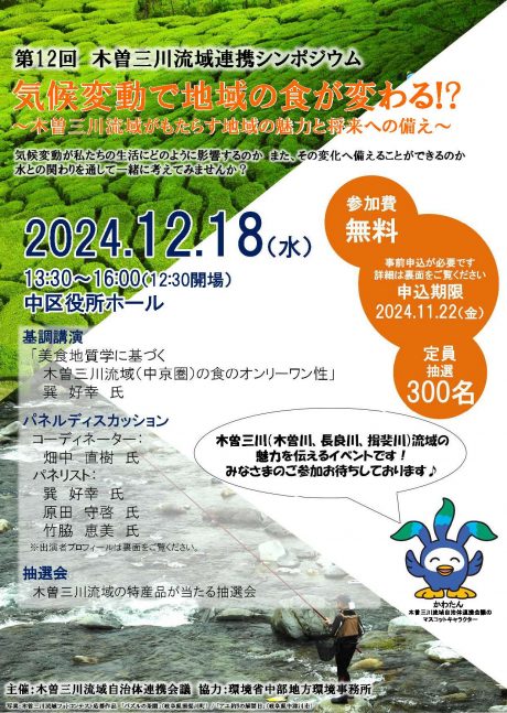 木曽三川流域連携シンポジウム