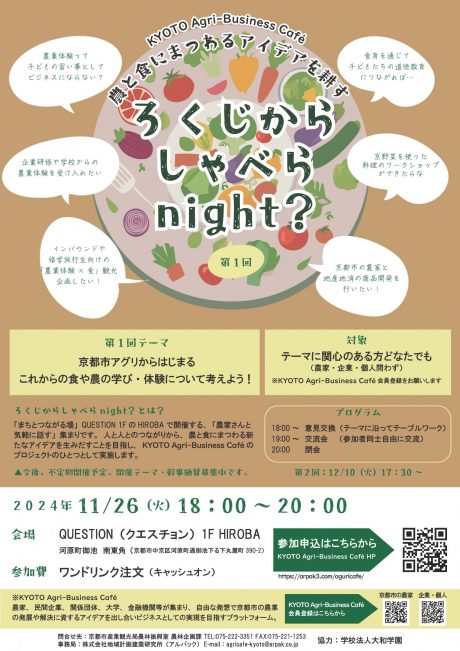 ろくじからしゃべらnight？開催案内