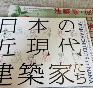 国立近現代建築資料館発行冊子