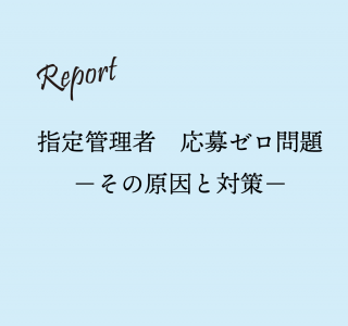 レポート「指定管理者 応募ゼロ問題」
