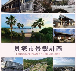 貝塚市景観計画