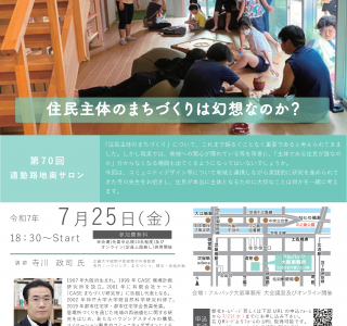 第70回適塾路地奥サロンチラシ