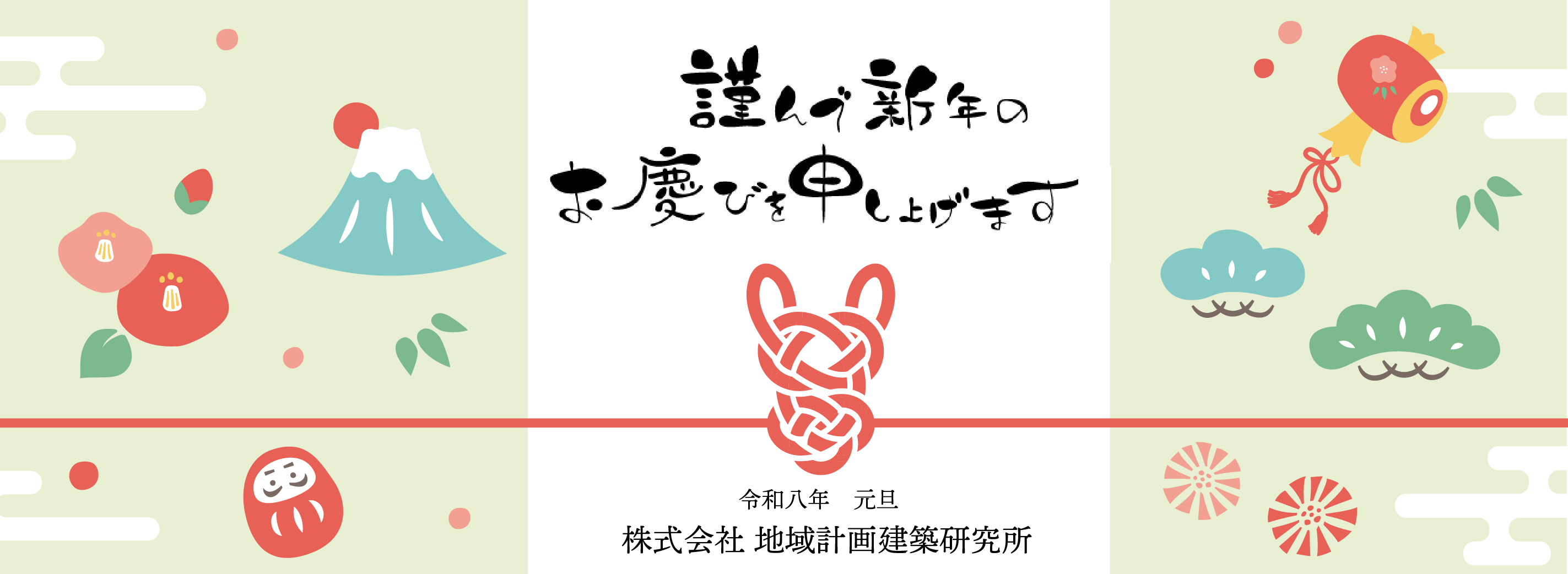 謹んで新年のお慶びを申し上げます