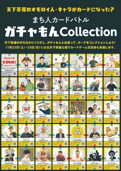 天下茶屋の「ひと」に着目したトレーディングカード