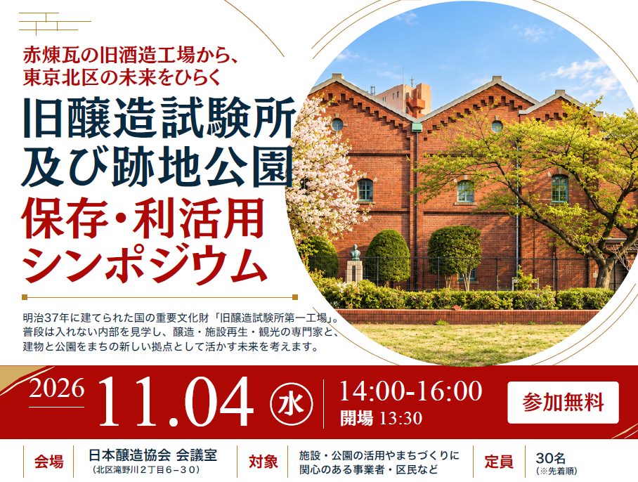 旧醸造試験所及び跡地公園保存・利活用シンポジウム案内チラシ