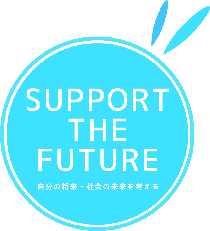 SUPPORT THE FUTURE自分の将来・社会の未来を考える